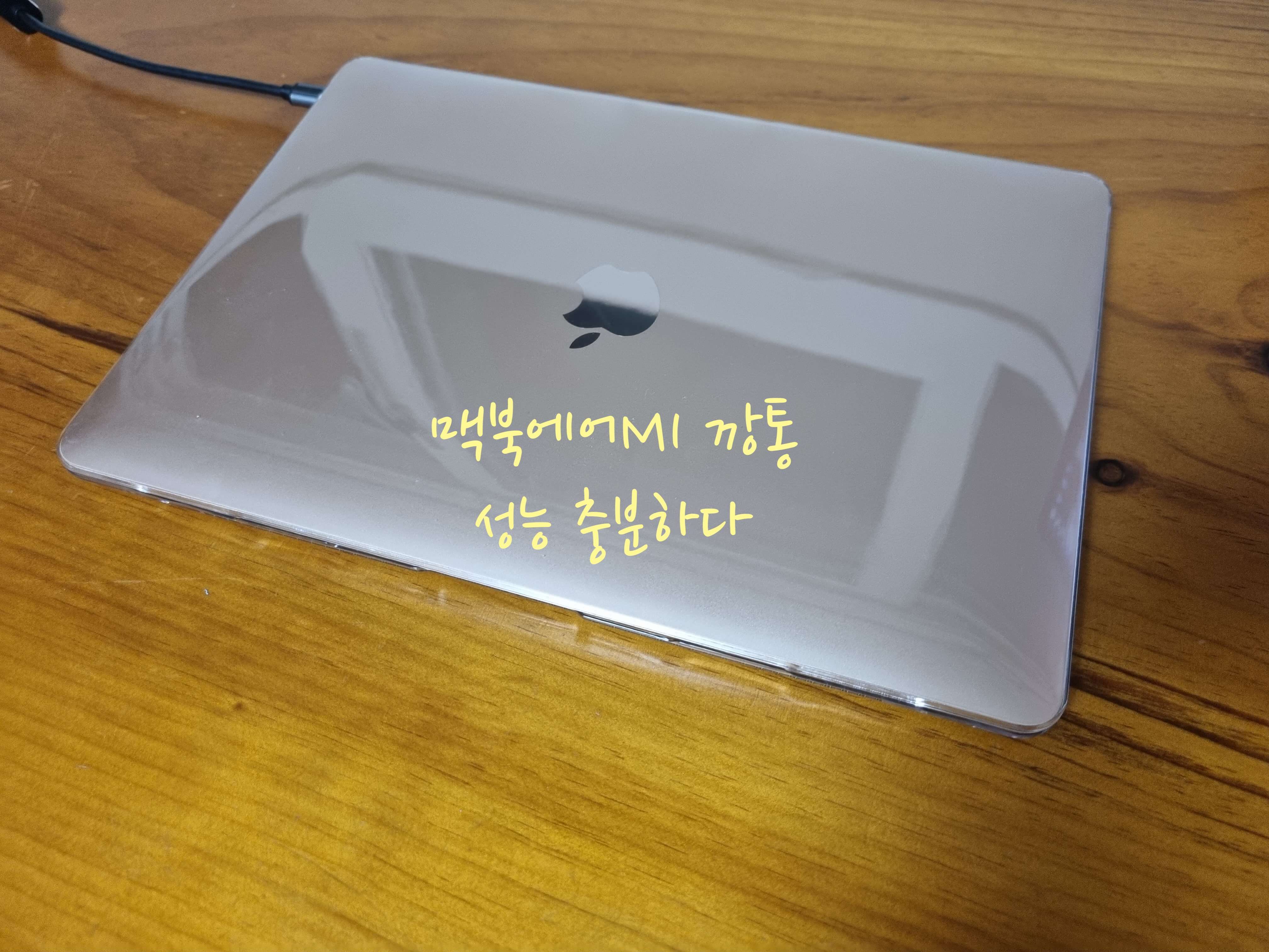 맥북에어 M1 깡통