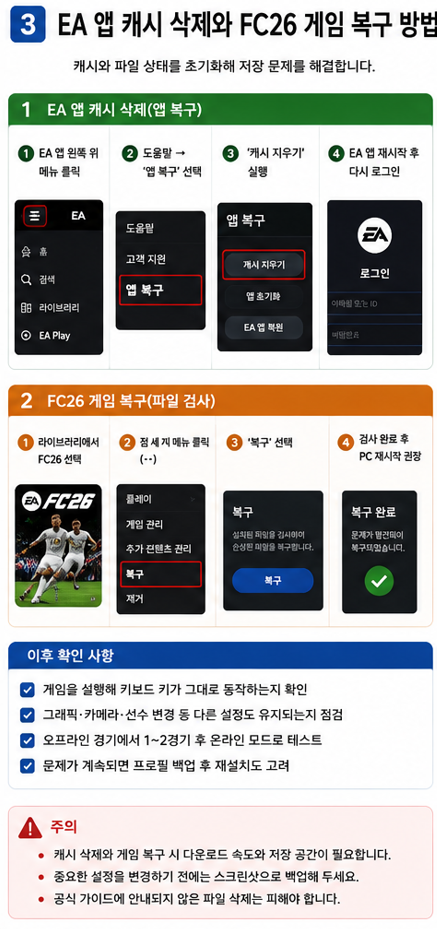 EA 앱에서 캐시 삭제와 FC26 게임 복구를 실행하는 방법