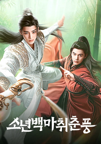 소년백마취춘풍