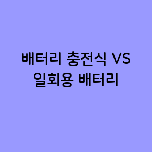 배터리의 선택