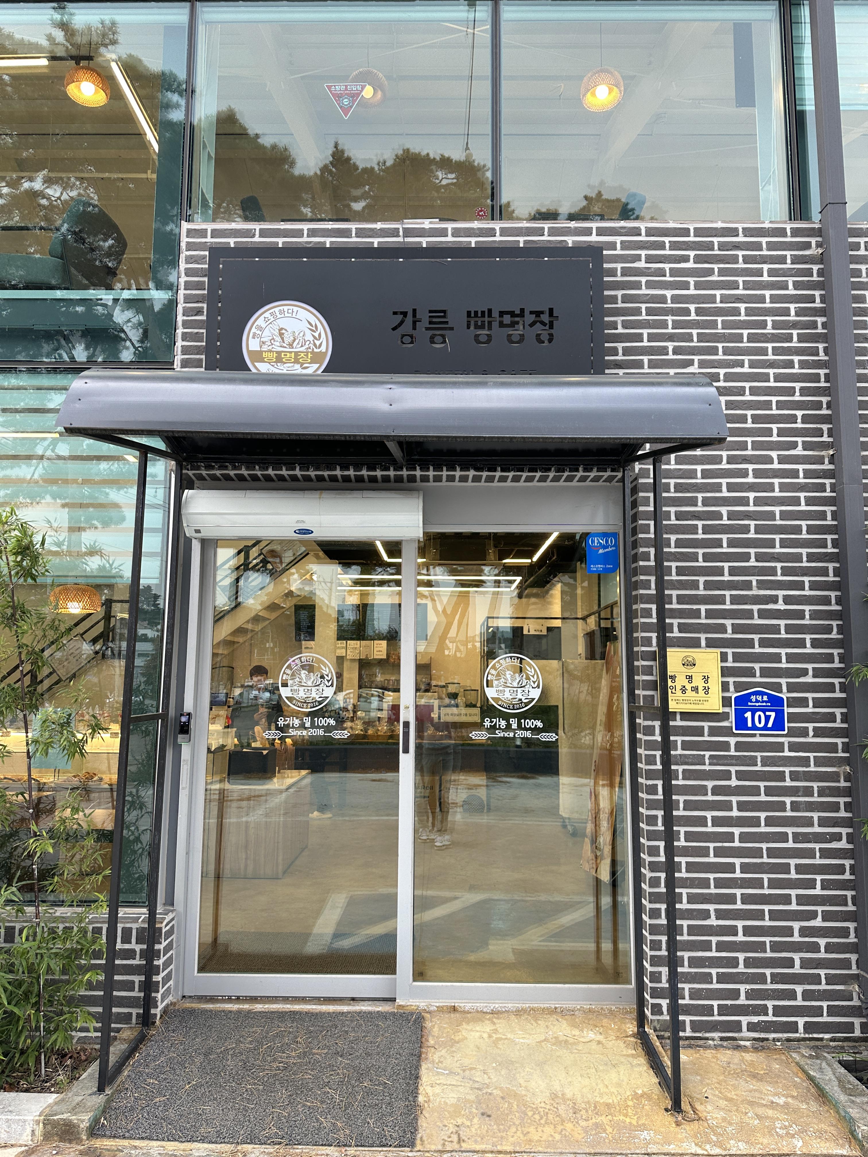 강릉 빵명장