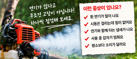 예초기에서 흰 연기가 많이 나는 이유는? CC오일&middot;2행정 혼합유 확인할 3가지