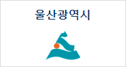 울산광역시 홈페이지