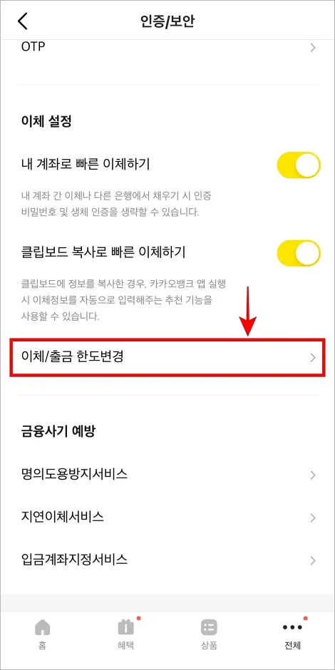 인증/보안 메뉴에서 '이체/출금 한도변경'을 선택