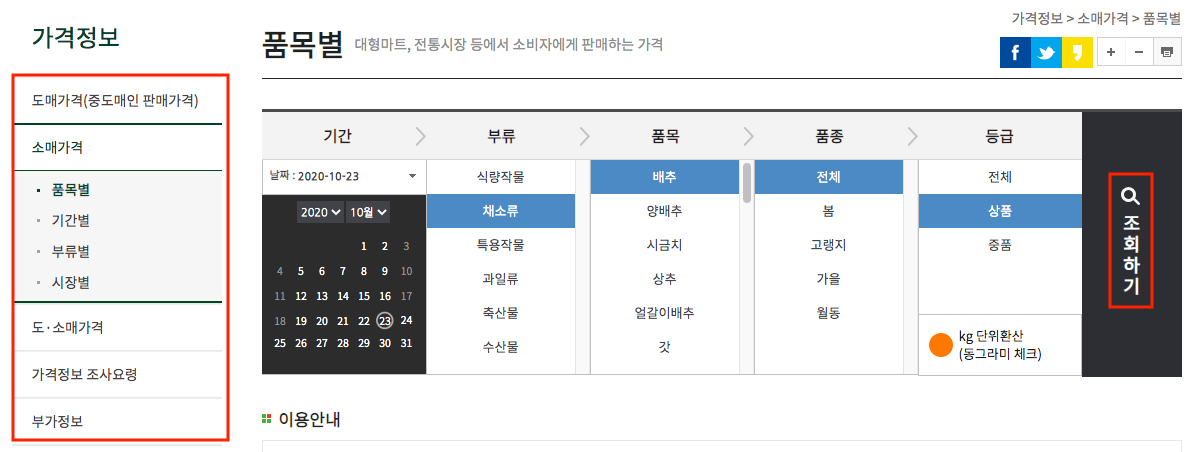 김장준비 배추 가격 시세 조회하는 방법