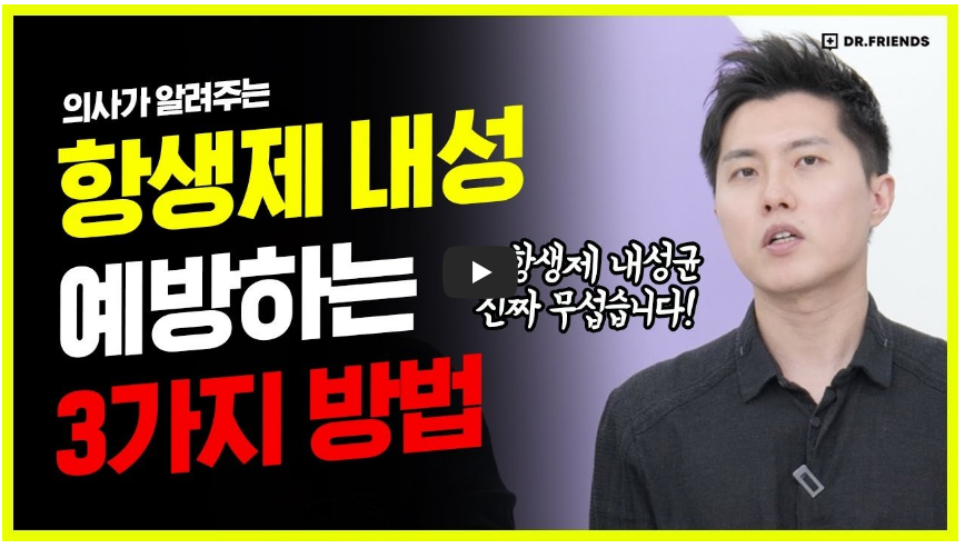 항생제 내성 예방하는 방법 영상