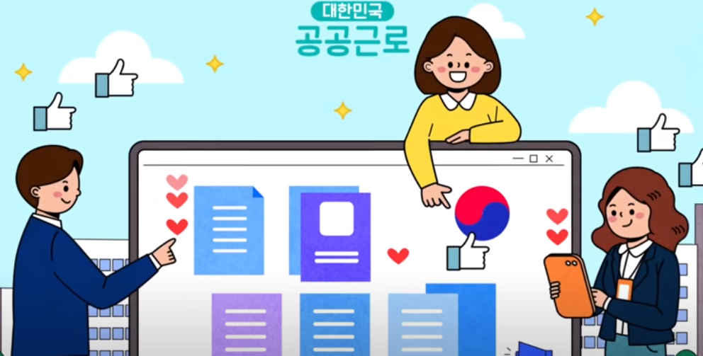 공공일자리