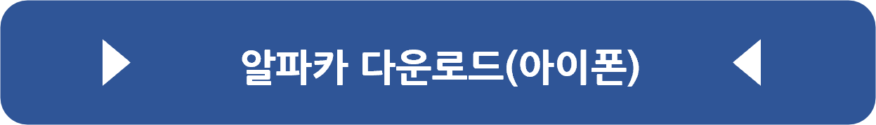 알파카 앱 다운로드 버튼