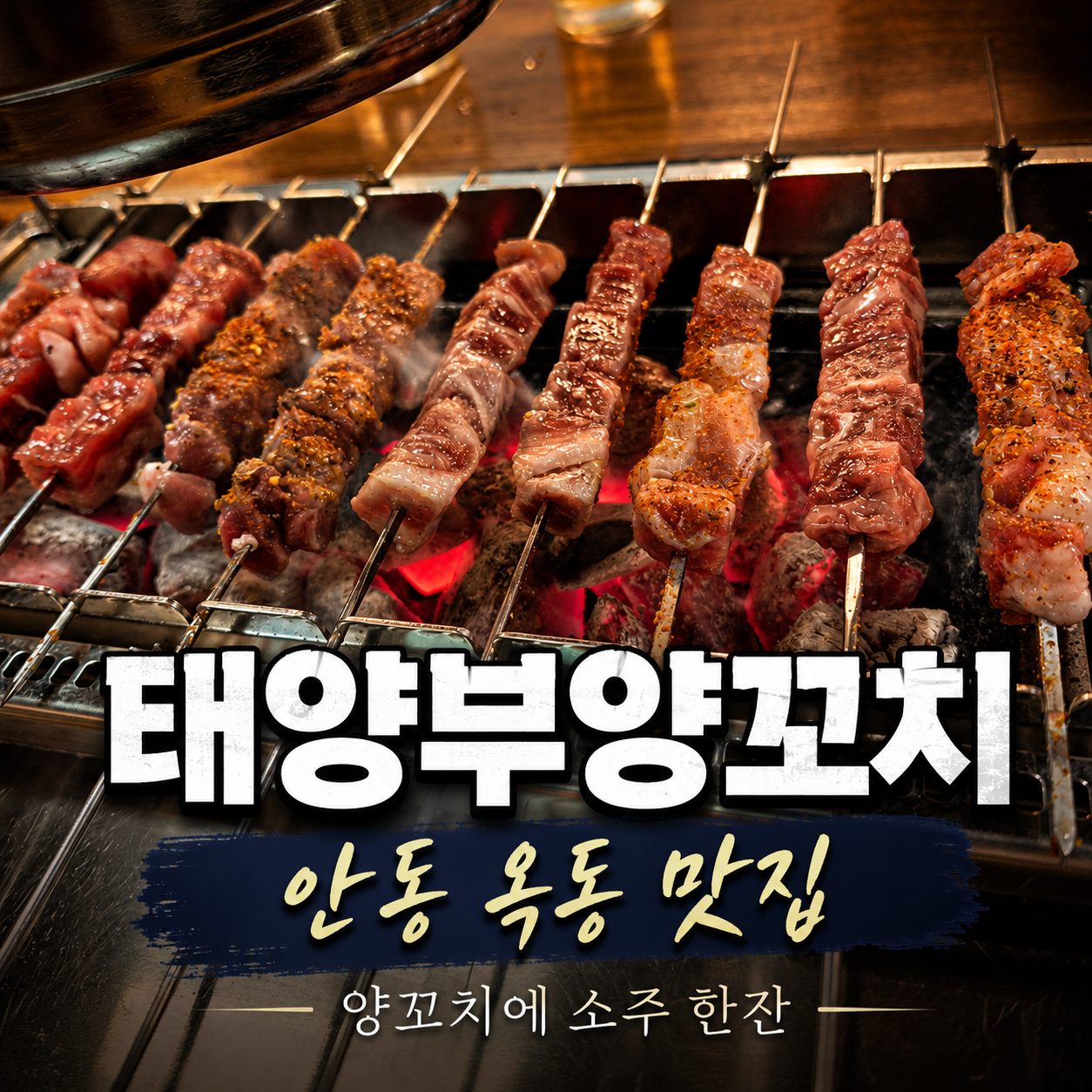안동 옥동 맛집 태양부양꼬치, 주말 저녁 양꼬치에 소주 한잔한 후기