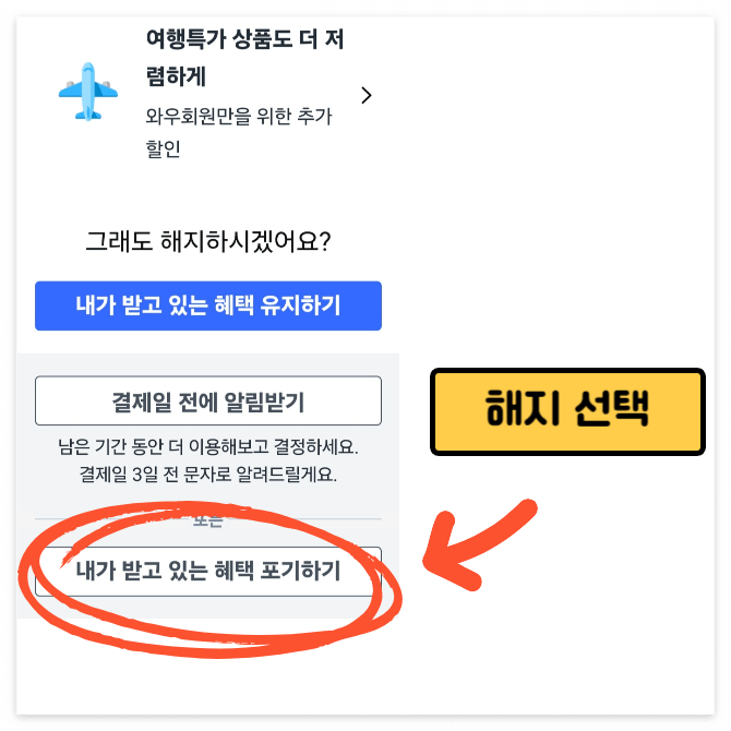 쿠팡 와우 멤버십 자동 해지 및 환불 방법