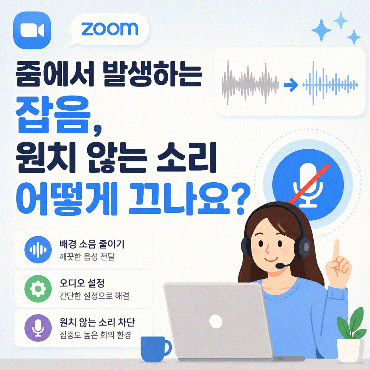 줌 배경 소리, 제대로 끄는 방법은 뭘까요