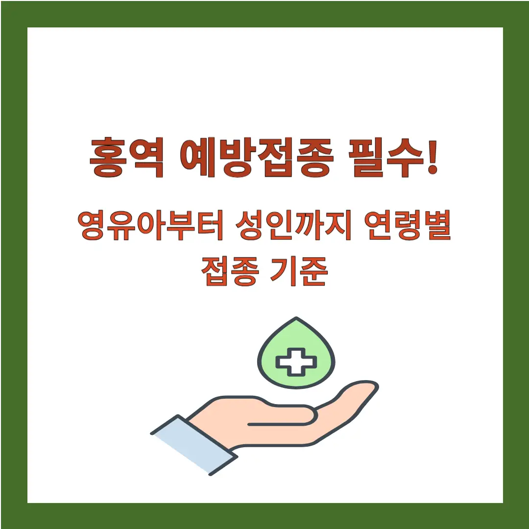 홍역-예방접종