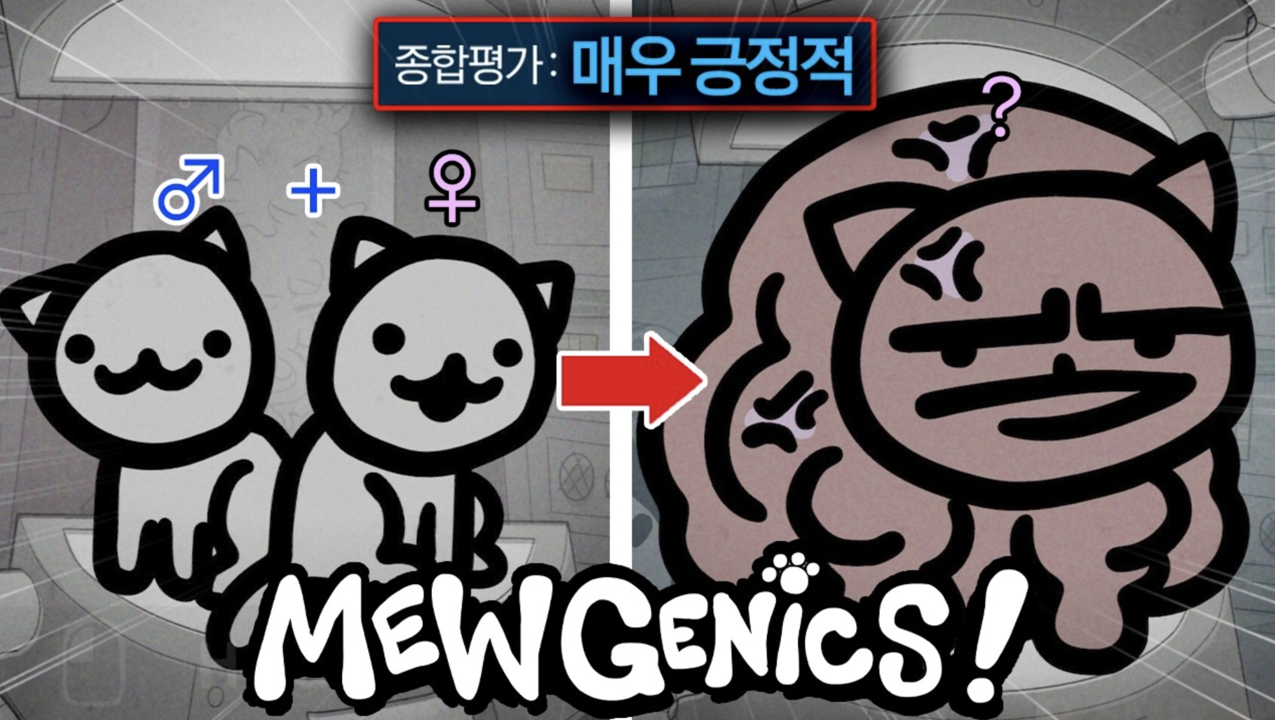 Mewgenics 마을 화면에서 고양이 두 마리를 교배시키는 브리딩 인터페이스