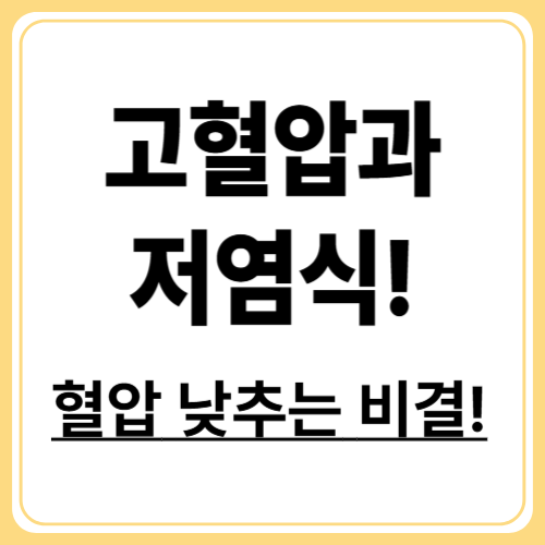 저염식으로 고혈압 관리, 가장 효과적인 식단은?