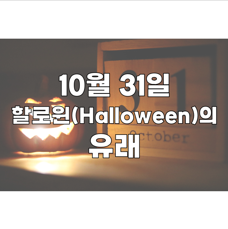 10월 31일, 할로윈(Halloween) 데이의 유래