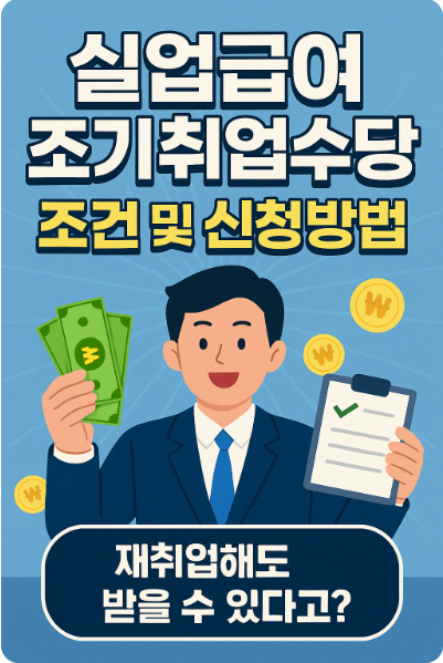 실업급여 조기취업수당 완벽정리