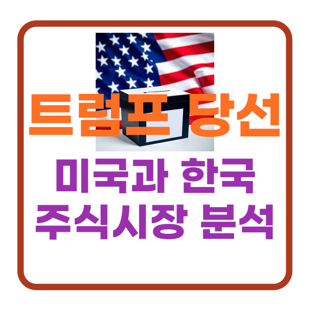 트럼프 당선이 미국 및 한국 주식 시장에 미칠 영향 분석