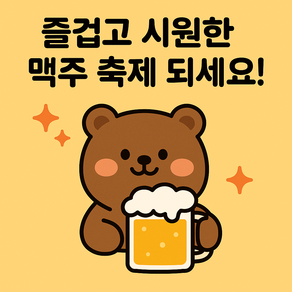 즐겁고 시원한 맥주 축제 되세요! 텍스트와 맥주잔을 든 귀여운 곰 캐릭터 일러스트, 마무리 인사와 어울리는 디자인