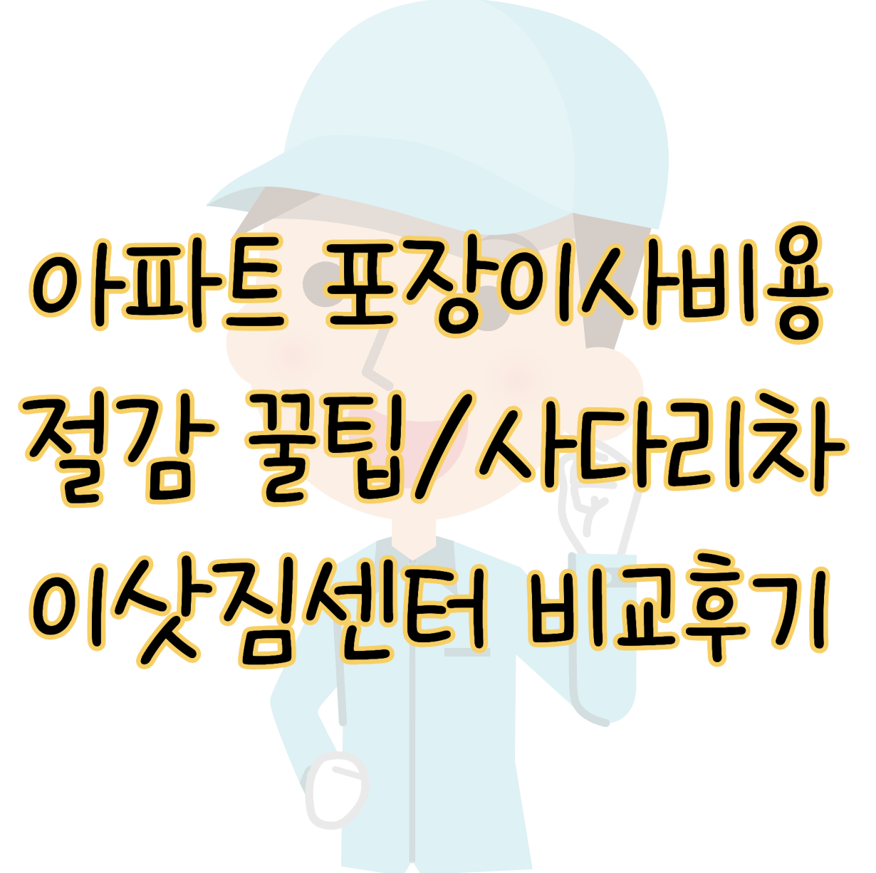 아파트 포장이사 비용 절감 꿀팁 및 사다리차 금액 이삿짐센터 비교 후기 표지
