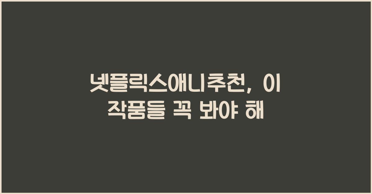 넷플릭스애니추천