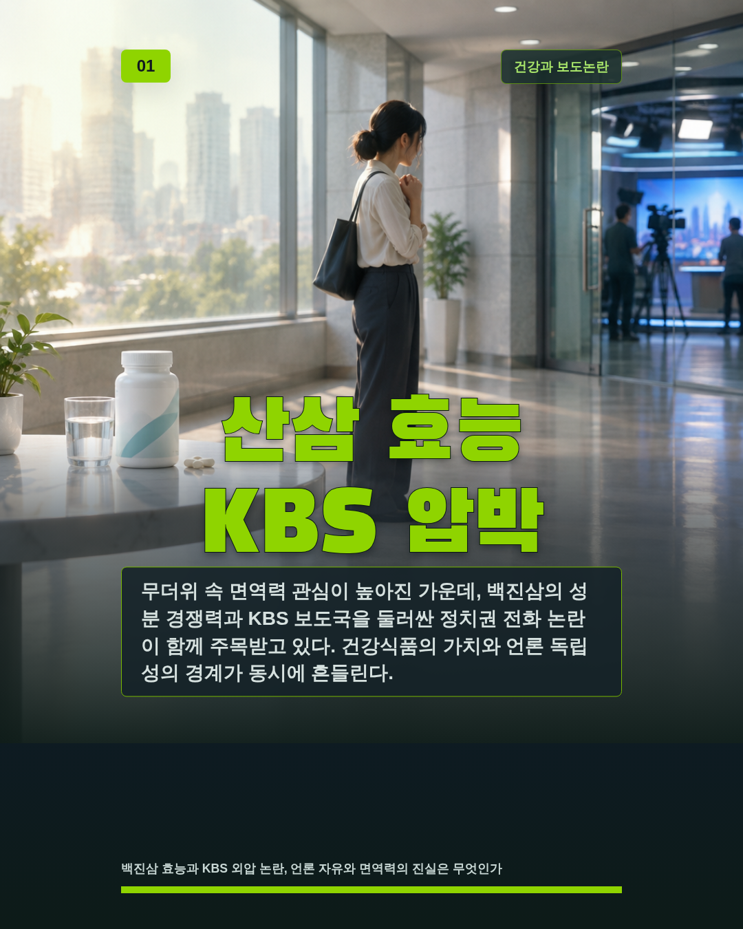 산삼 효능 KBS 압박