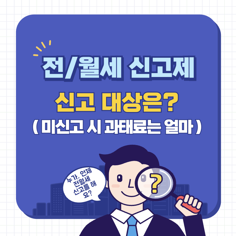 전월세 신고제 대상 및 비대상, 과태료 썸네일
