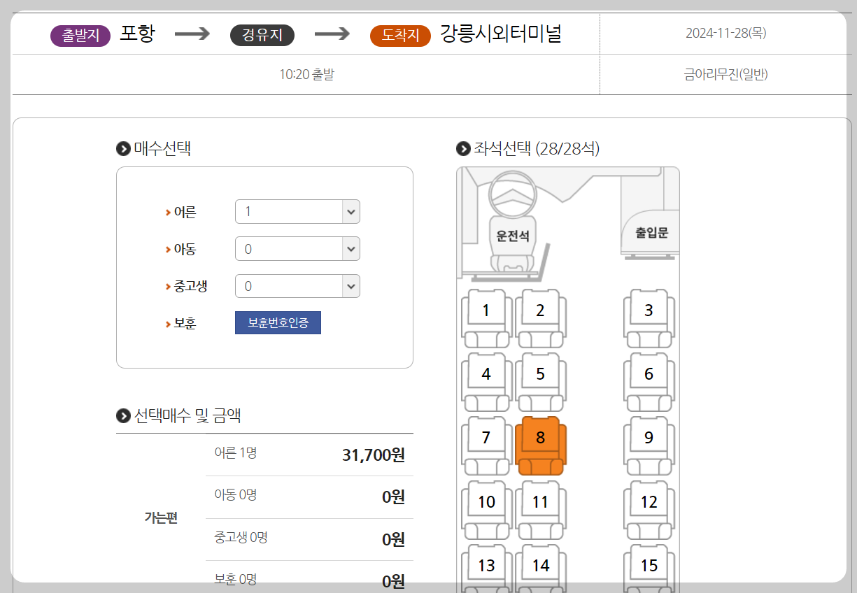 포항시외버스터미널 시간표 좌석선택