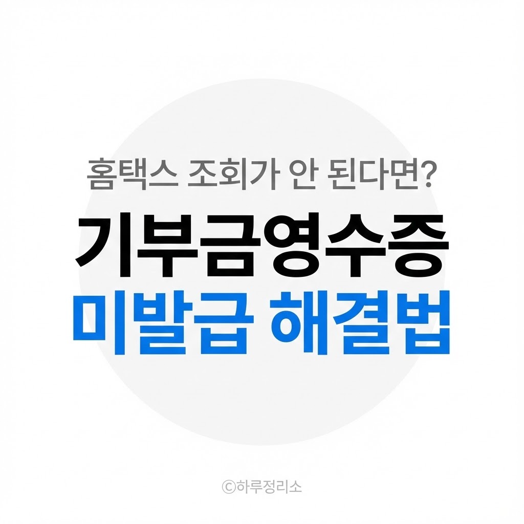 전자기부금영수증 발급 안될 때 해결 방법