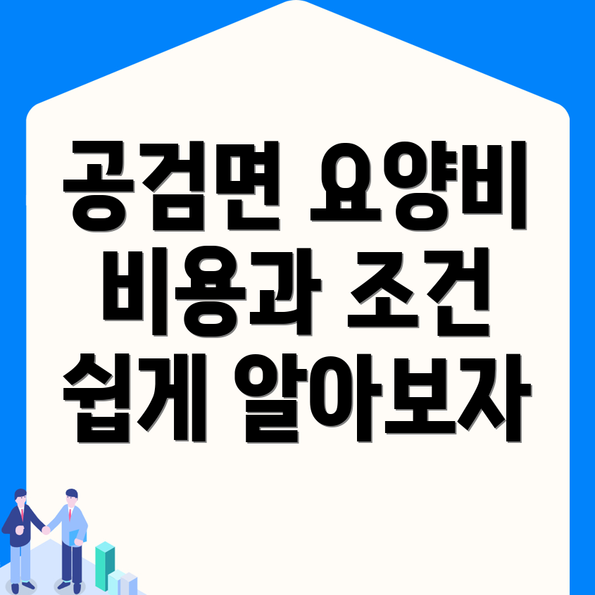 방문요양보호사 비용