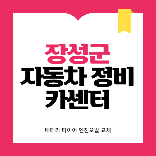 장성군 카센터 자동차 정비소 ❘ 1급 공업사 ❘ 배터리 타이어 교체 엔진오일 영업시간