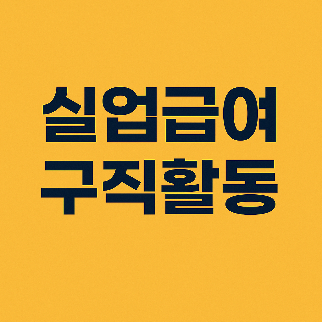실업급여 구직활동