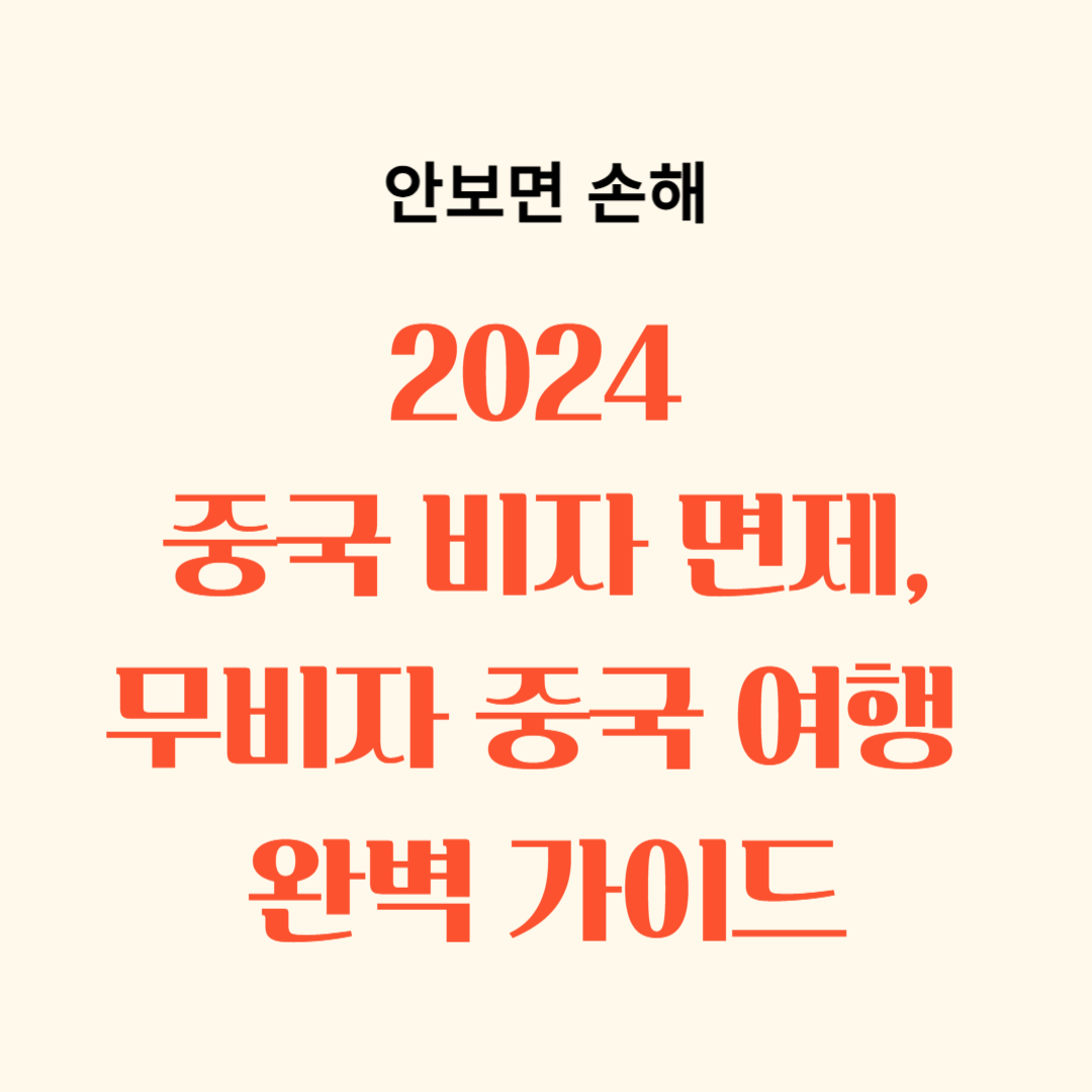 2024 중국 비자 면제 및 무비자 여행 가이드, 중국 추천 여행지 3곳, 중국 여행 필수 준비물, 중국 무비자 입국 조건
