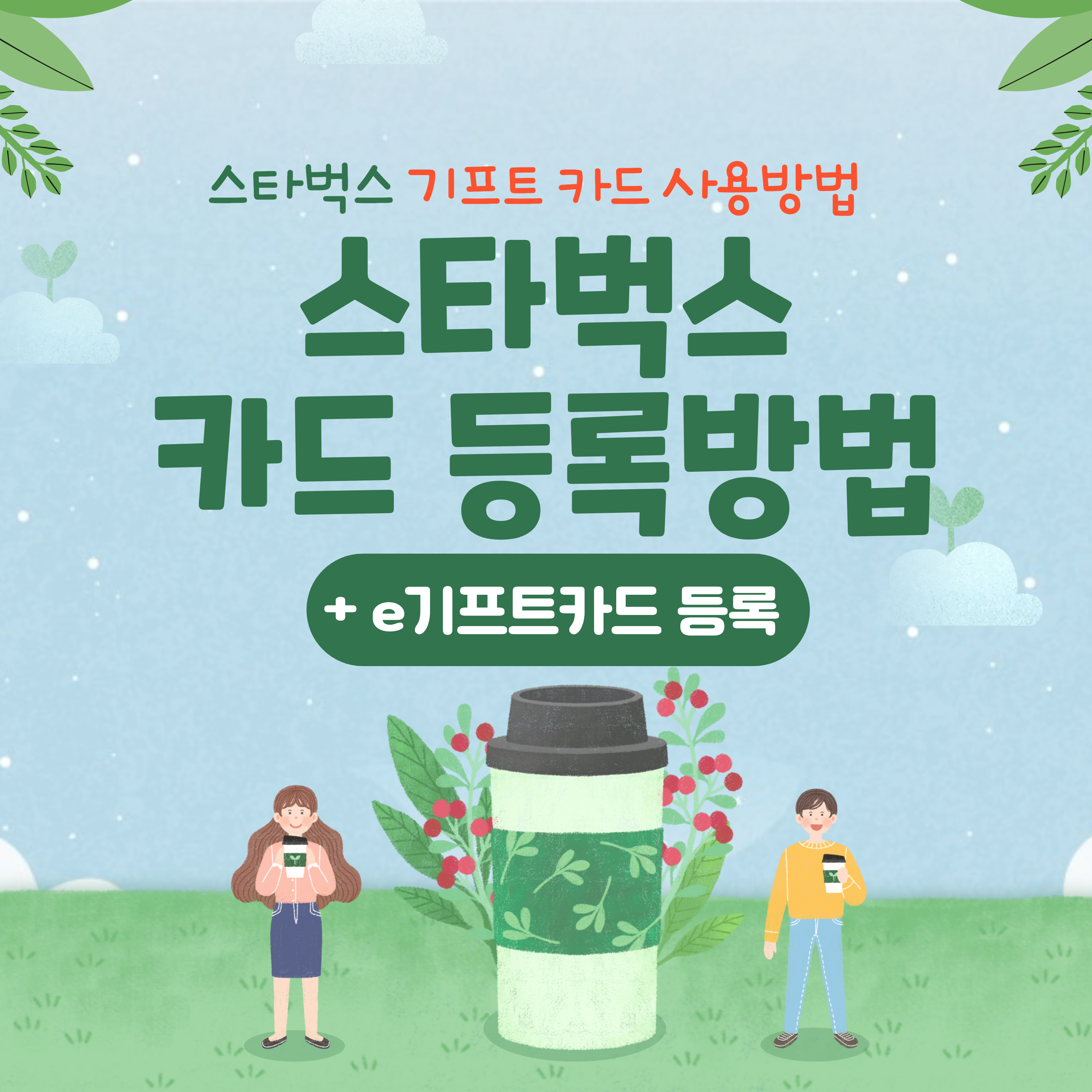 스타벅스카드등록_기프트카드사용법