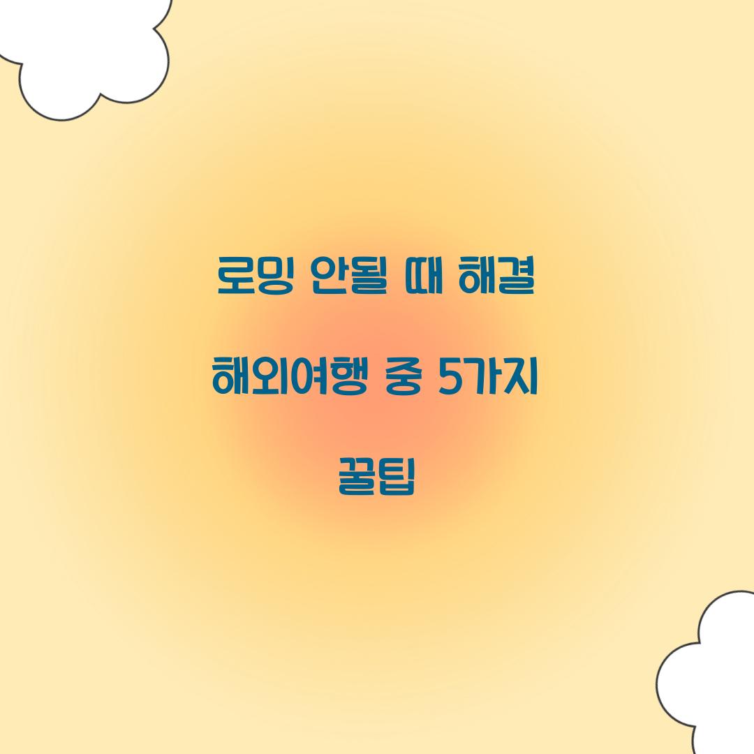 로밍 안될 때 해결