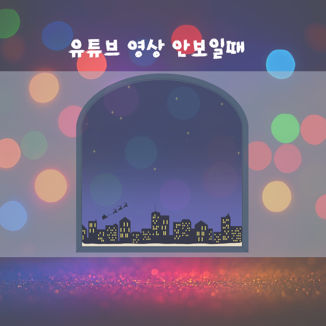 유튜브 영상