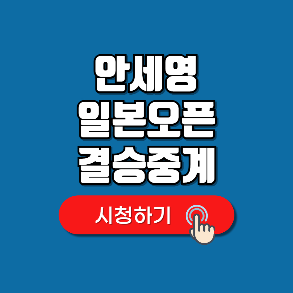 안세영 일본오픈 결승 중계