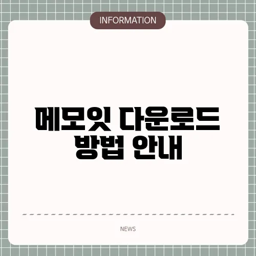 메모잇 다운로드 방법 안내