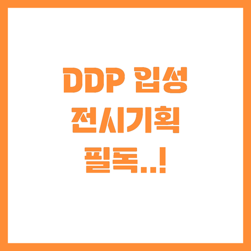 서울 랜드마크 DDP 전시 기획 파트..