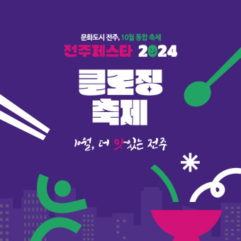전주페스타 축제2024