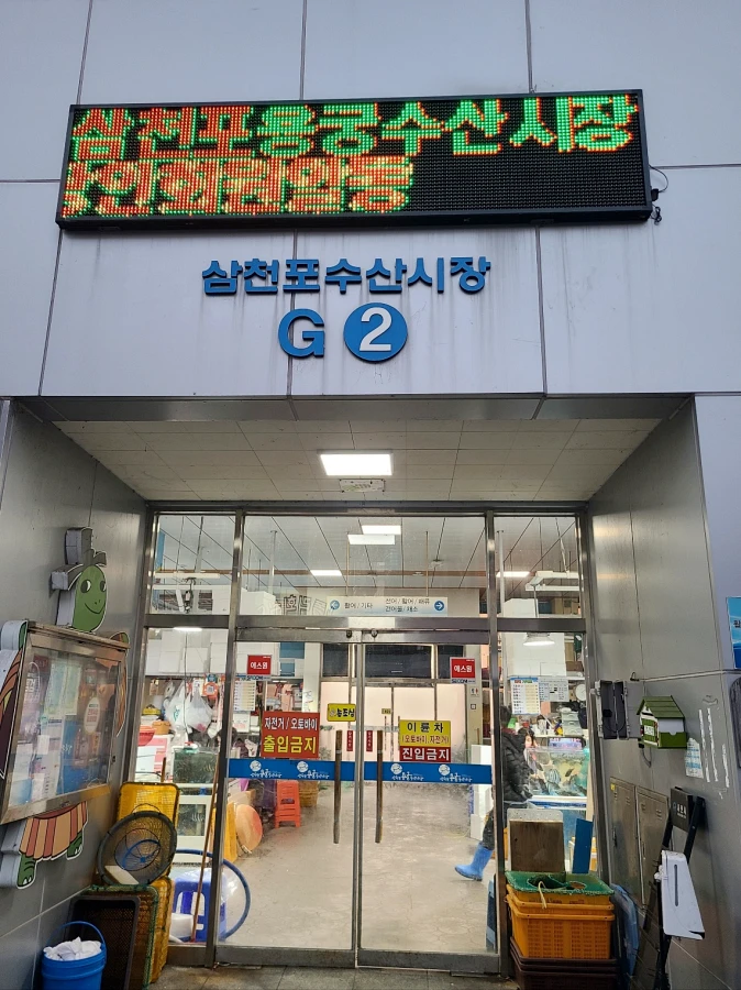 삼천포 용궁수산시장 G2 입구