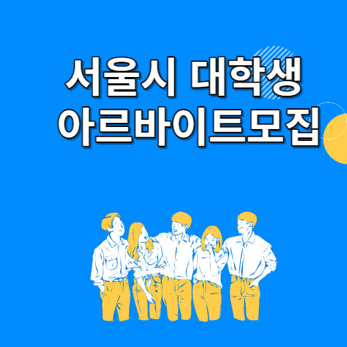 서울시 대학생 아르바이트