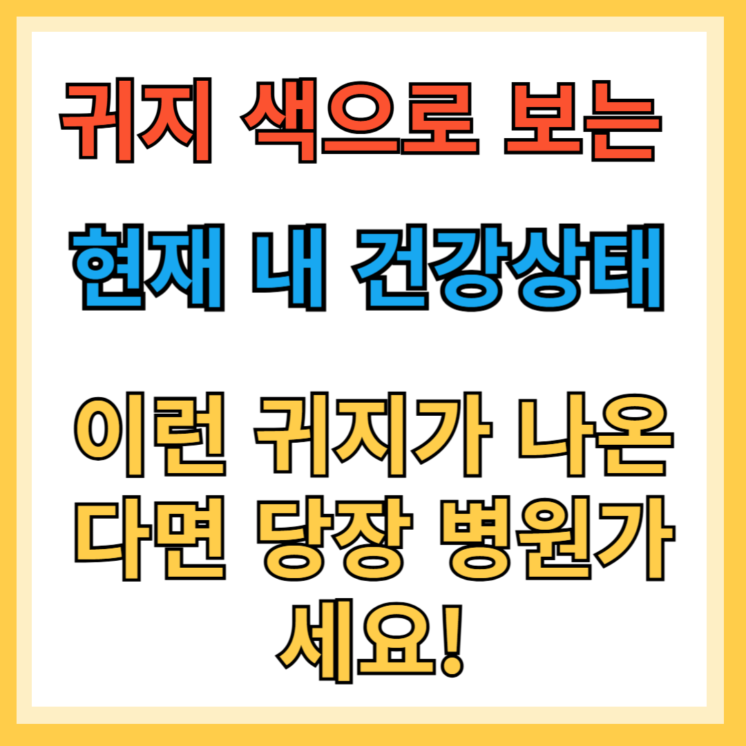 귀지 색으로보는 건강상태