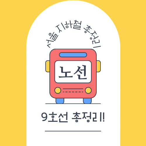 서울 지하철 9호선 시간표 및 노선도 총정리