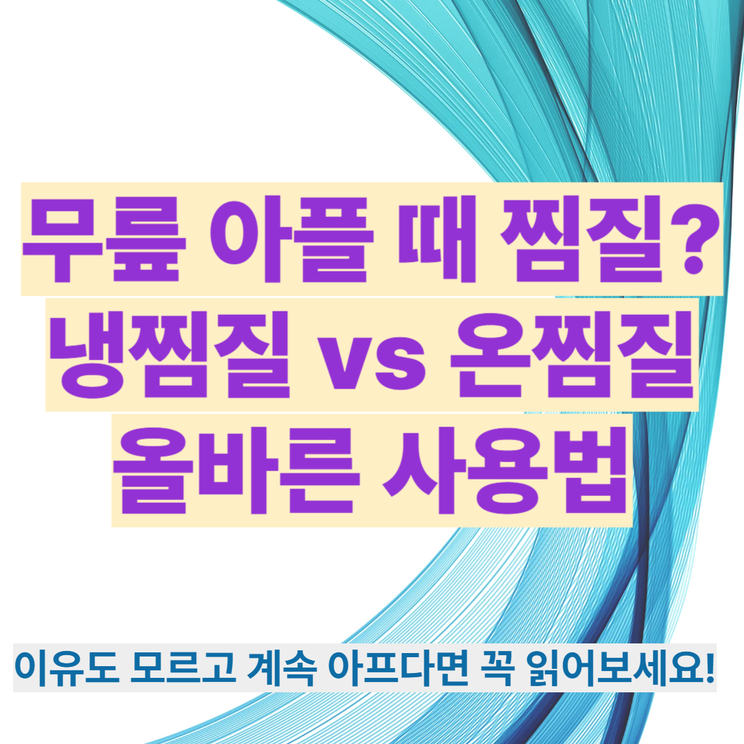 무릎 아플 때 찜질? 냉찜질 vs 온찜질 올바른 사용법