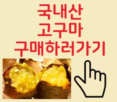 국내산 고구마