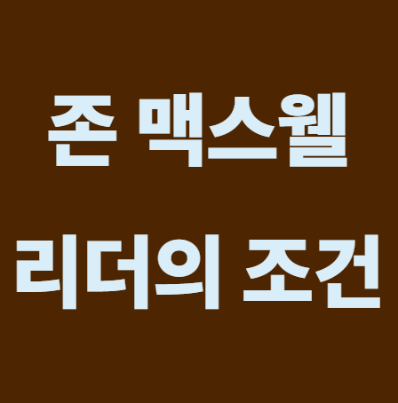 리더의 조건 주제 분석