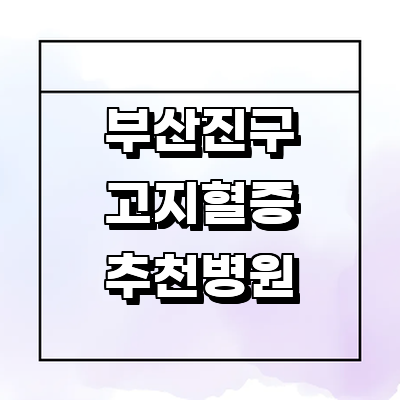 부산 부산진구 대상포진