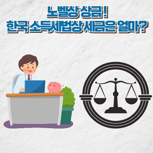 한국 노벨상 세금