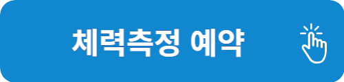 체력측정실 예약