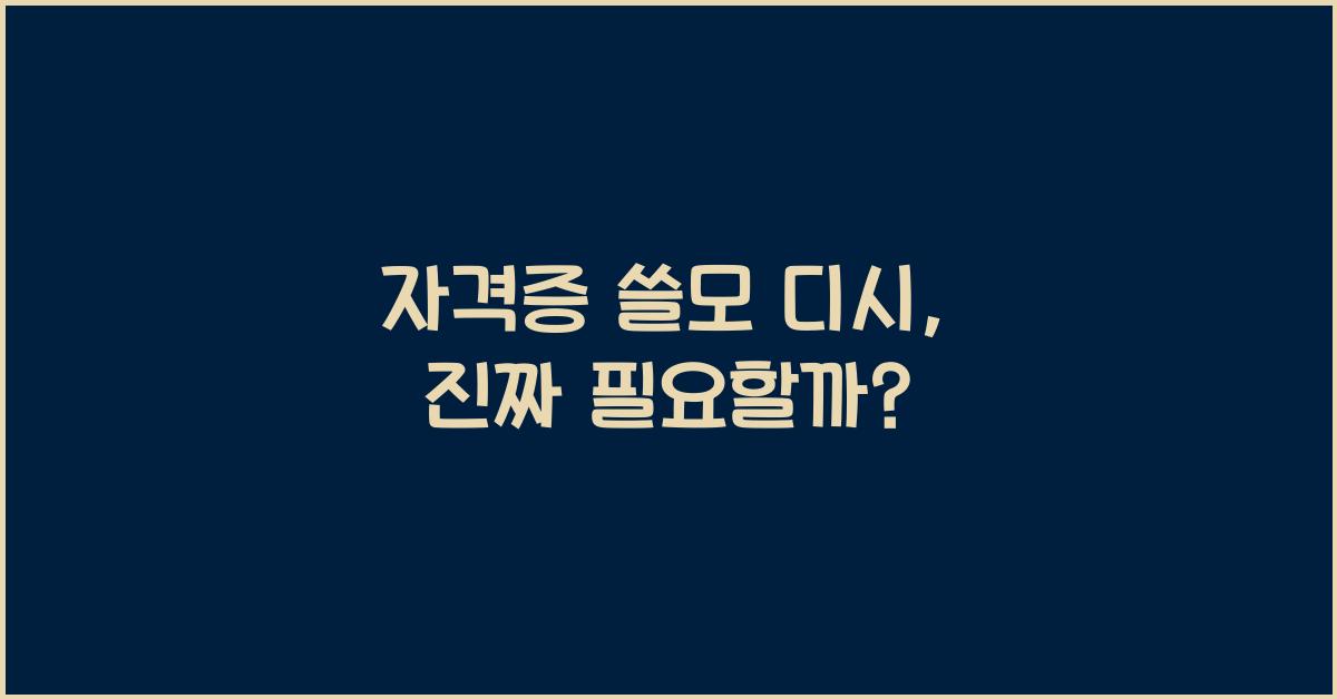 자격증 쓸모 디시